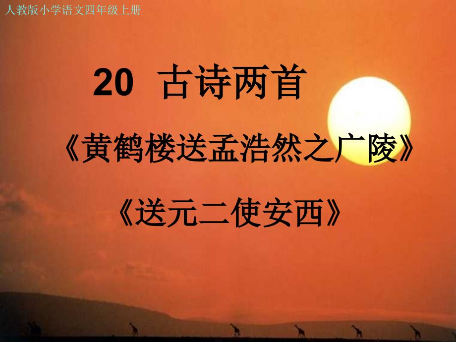 人教版语文四年级上册古诗两首-《黄鹤楼送孟浩然之广陵》《送元二使安西》课件.ppt_第3页