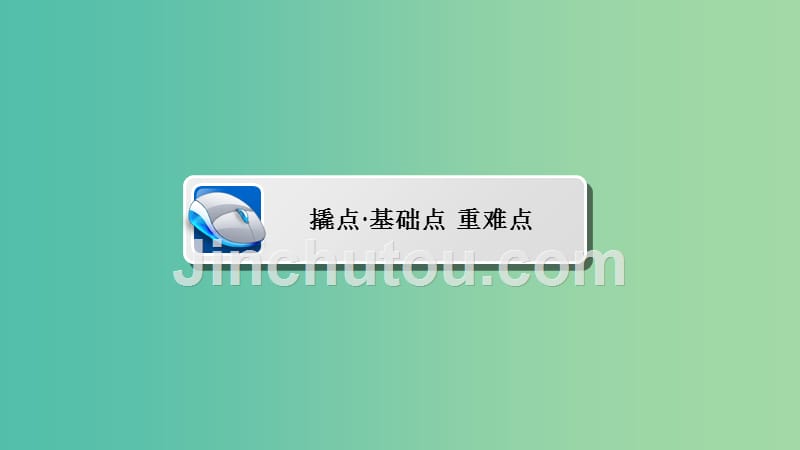 高考数学异构异模复习第六章数列6.3.1等比数列的概念及运算课件理_第5页