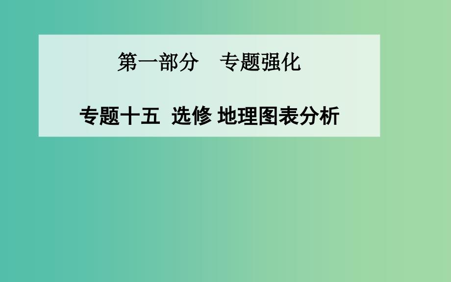 高考地理二轮复习 专题十五 地理图表分析课件_第1页