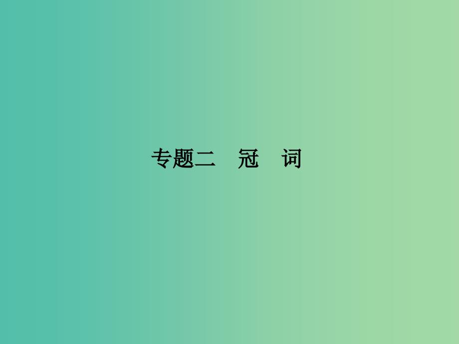 高考英语二轮复习第二部分基础语法巧学巧练专题二冠词课件_第1页