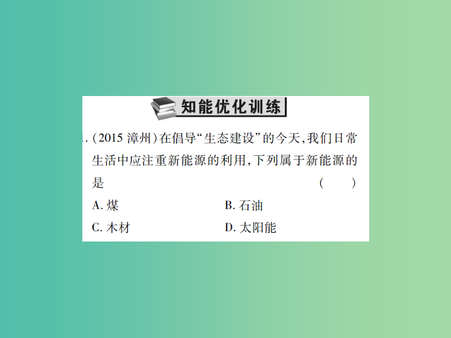 中考物理一轮复习 基础知识过关 第5部分 生活物理 第3讲 能源与社会（精练）课件_第2页