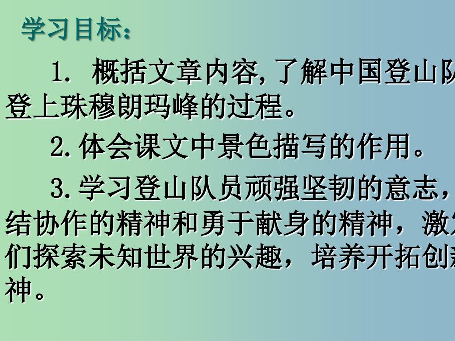 七年级语文下册 23 登上地球之颠课件 新人教版_第2页