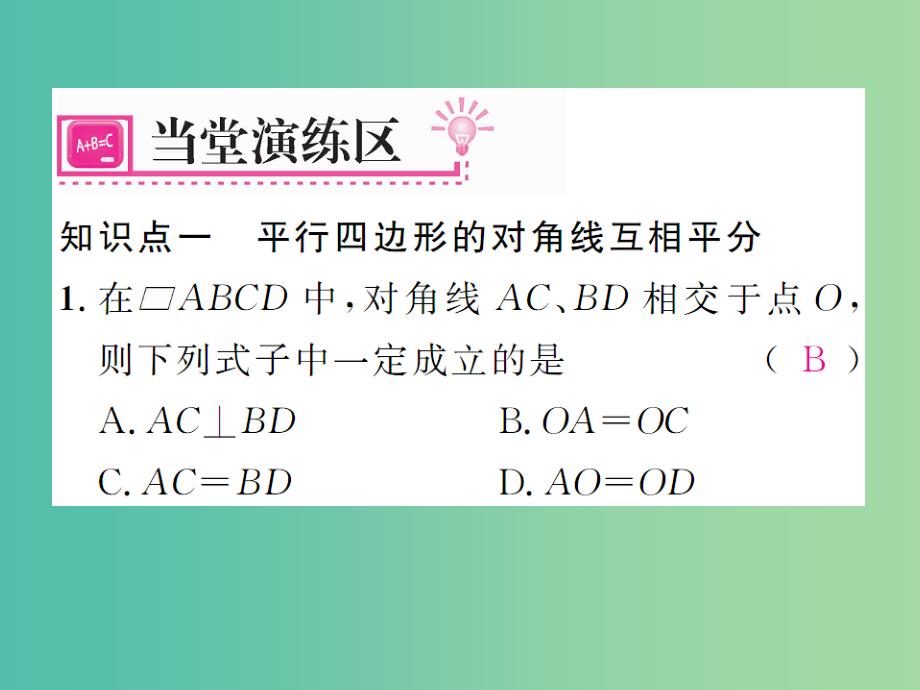 八年级数学下册 6.1 平行四边形的对角线特征（第2课时）课件 （新版）北师大版_第4页