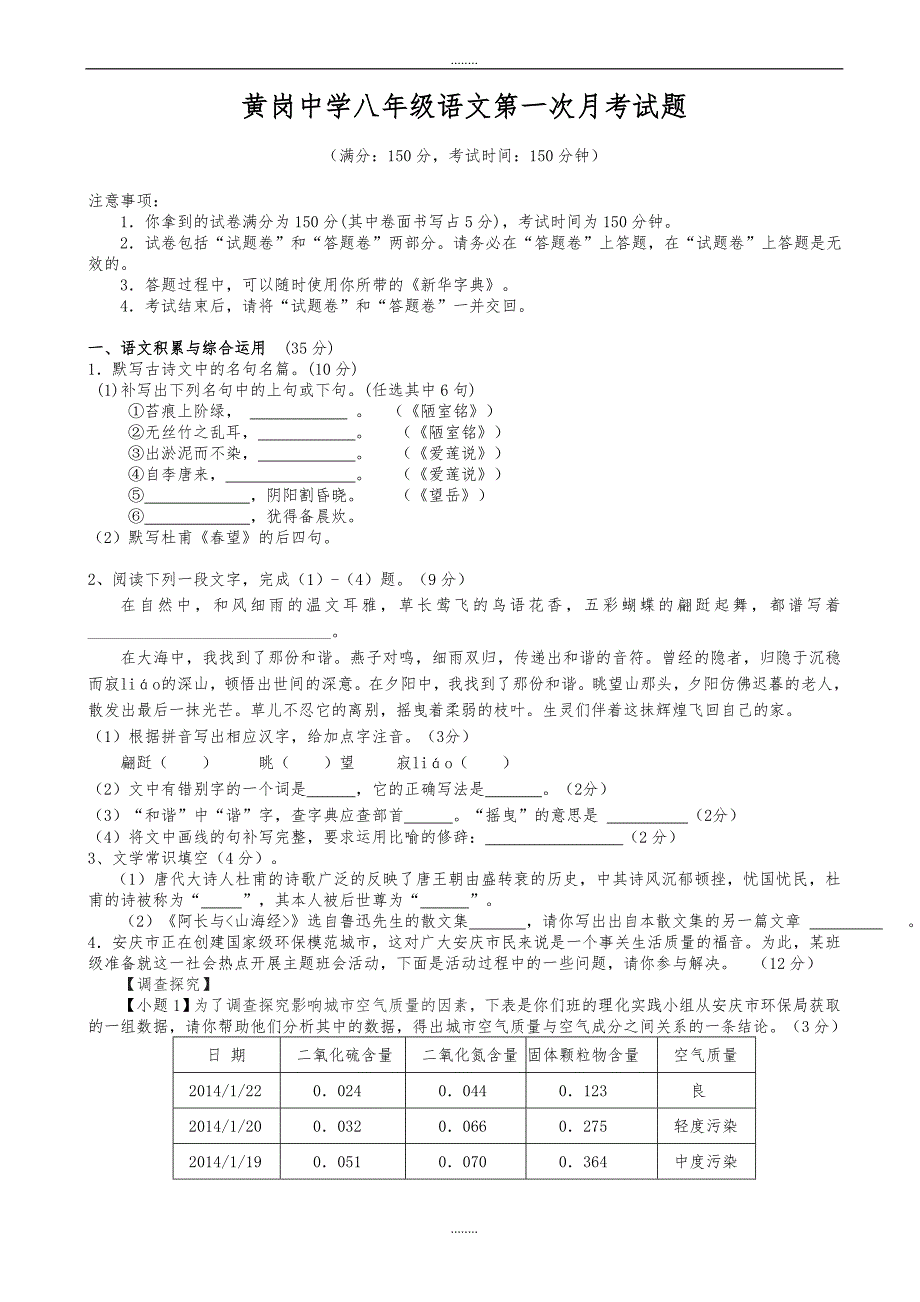 黄岗中学人教版八年级语文第一次月考试题（精品）_第1页