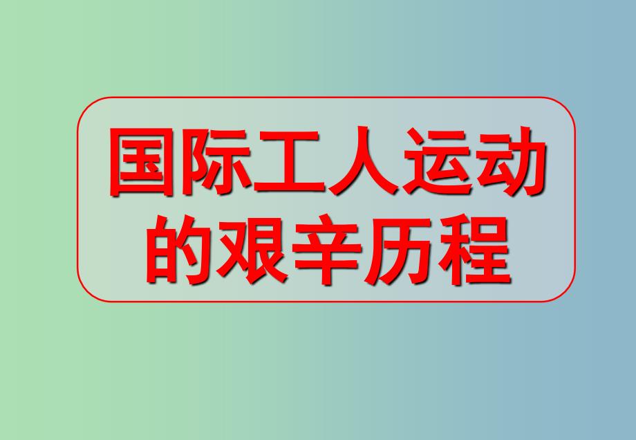 高中历史 8.2国际工人运动的艰辛历程课件 新人教版必修1_第1页