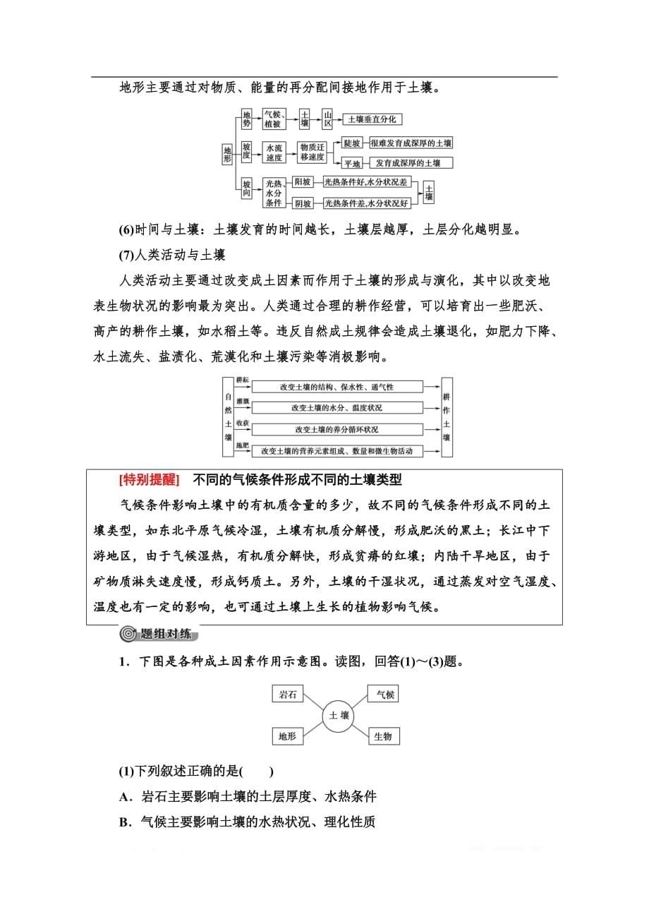 （新教材）【中图版】2020版地理新导学必修一讲义：第2章 第6节　土壤的主要形成因素_第5页