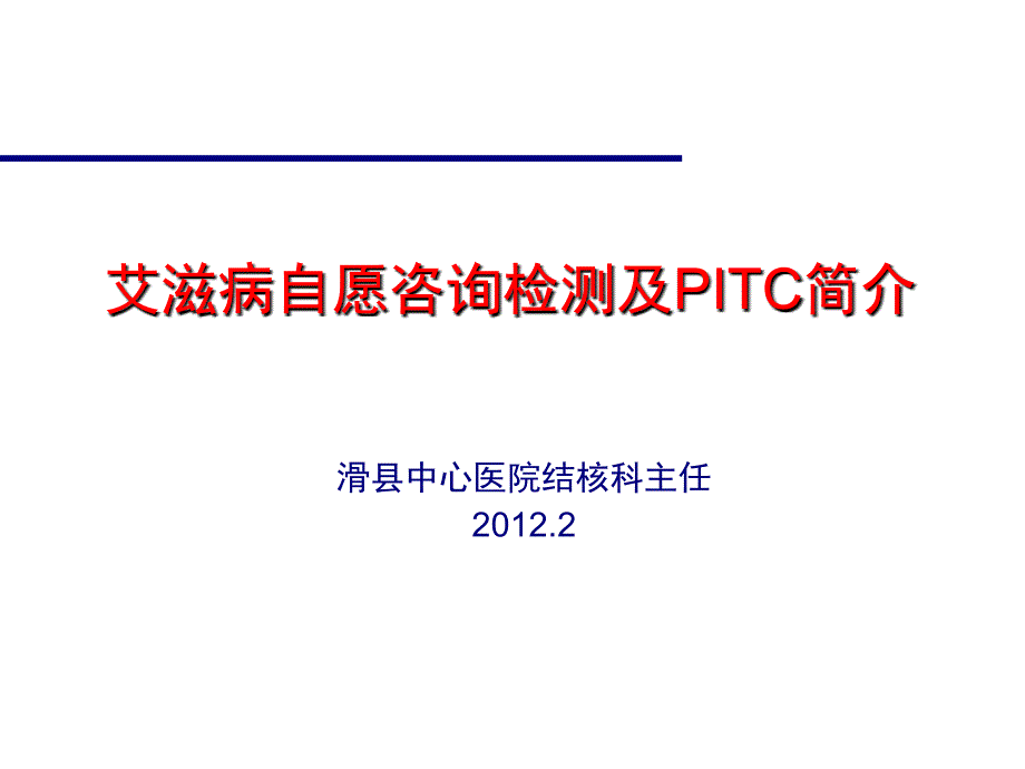 自愿咨询检测及pitc简介.ppt_第1页