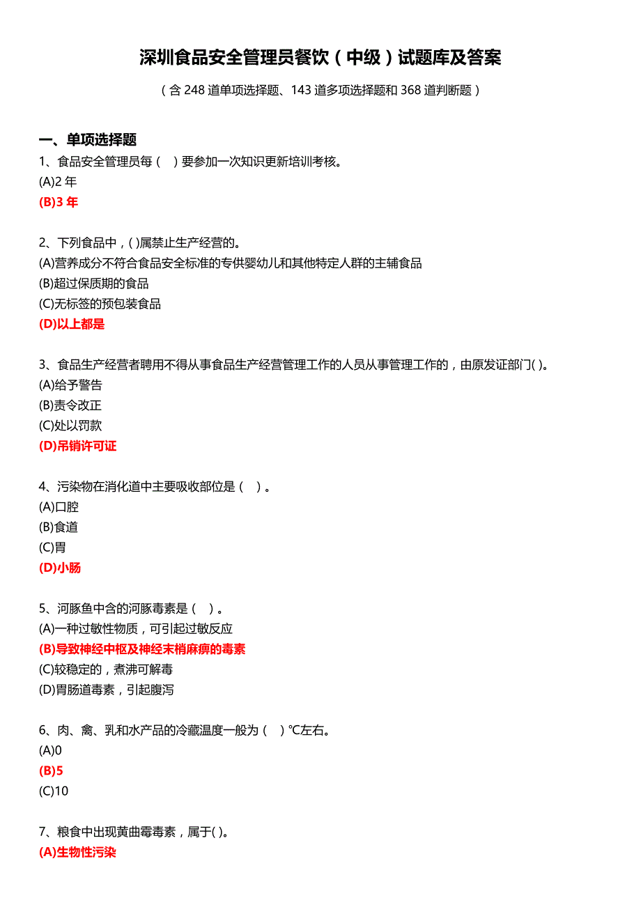 深圳食品安全管理员餐饮(中级)试题库及答案资料_第1页