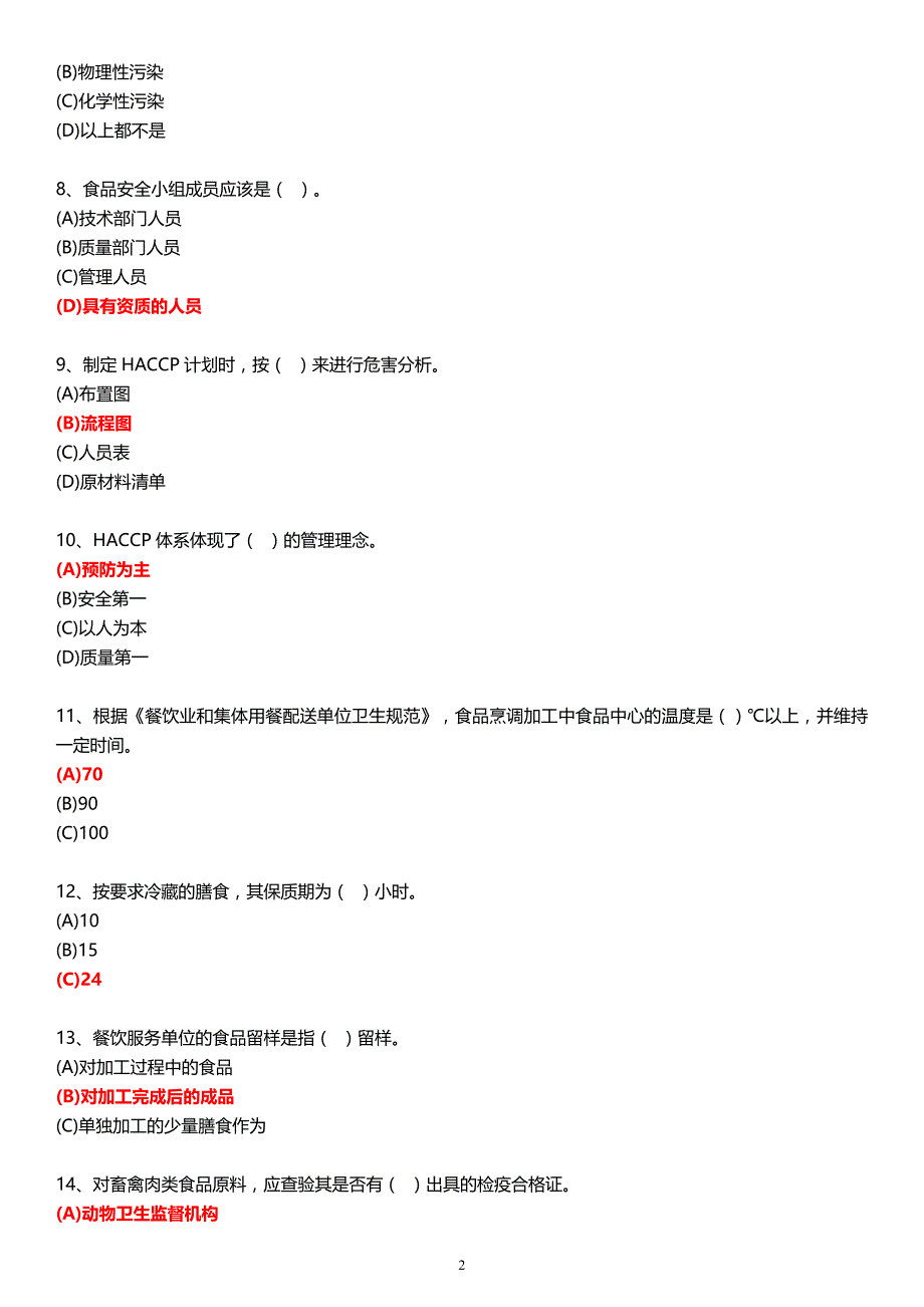 深圳食品安全管理员餐饮(中级)试题库及答案资料_第2页