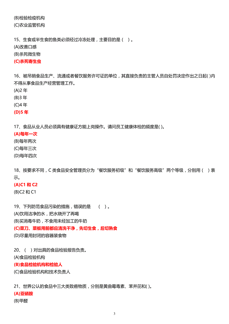 深圳食品安全管理员餐饮(中级)试题库及答案资料_第3页