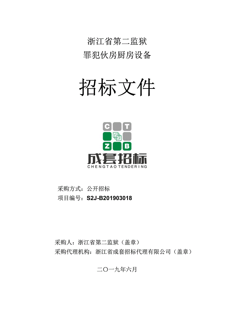 浙江省第二监狱罪犯伙房厨房设备招标文件_第1页