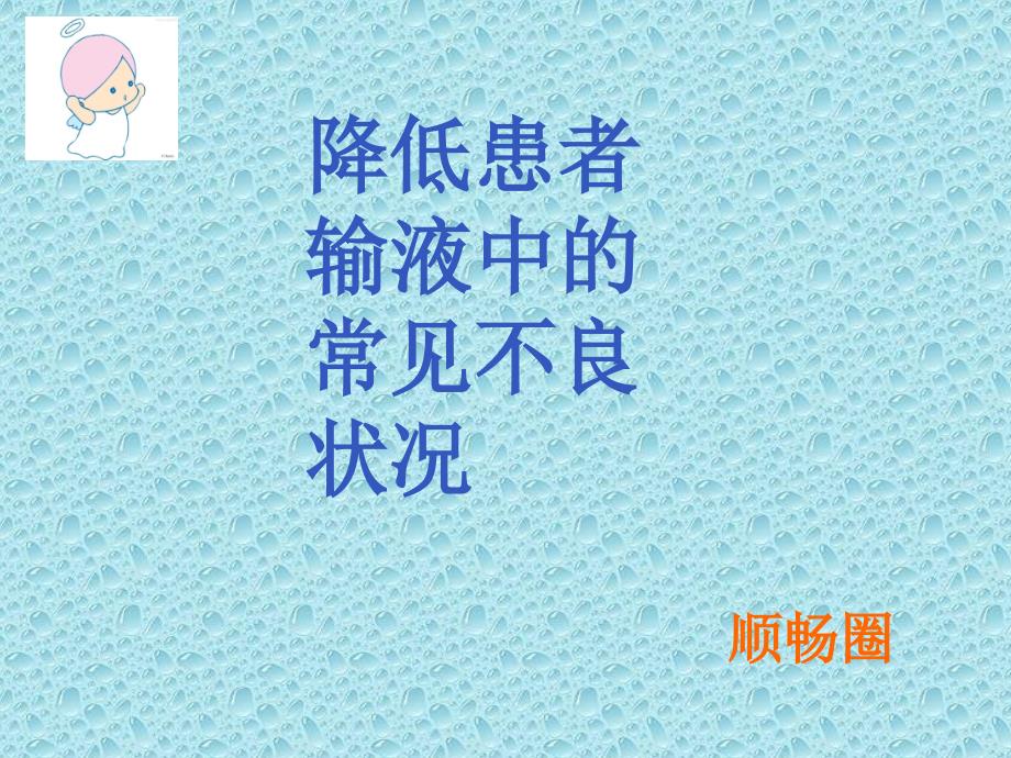 降低患者输液中常见不良状况品管圈课件.ppt_第1页