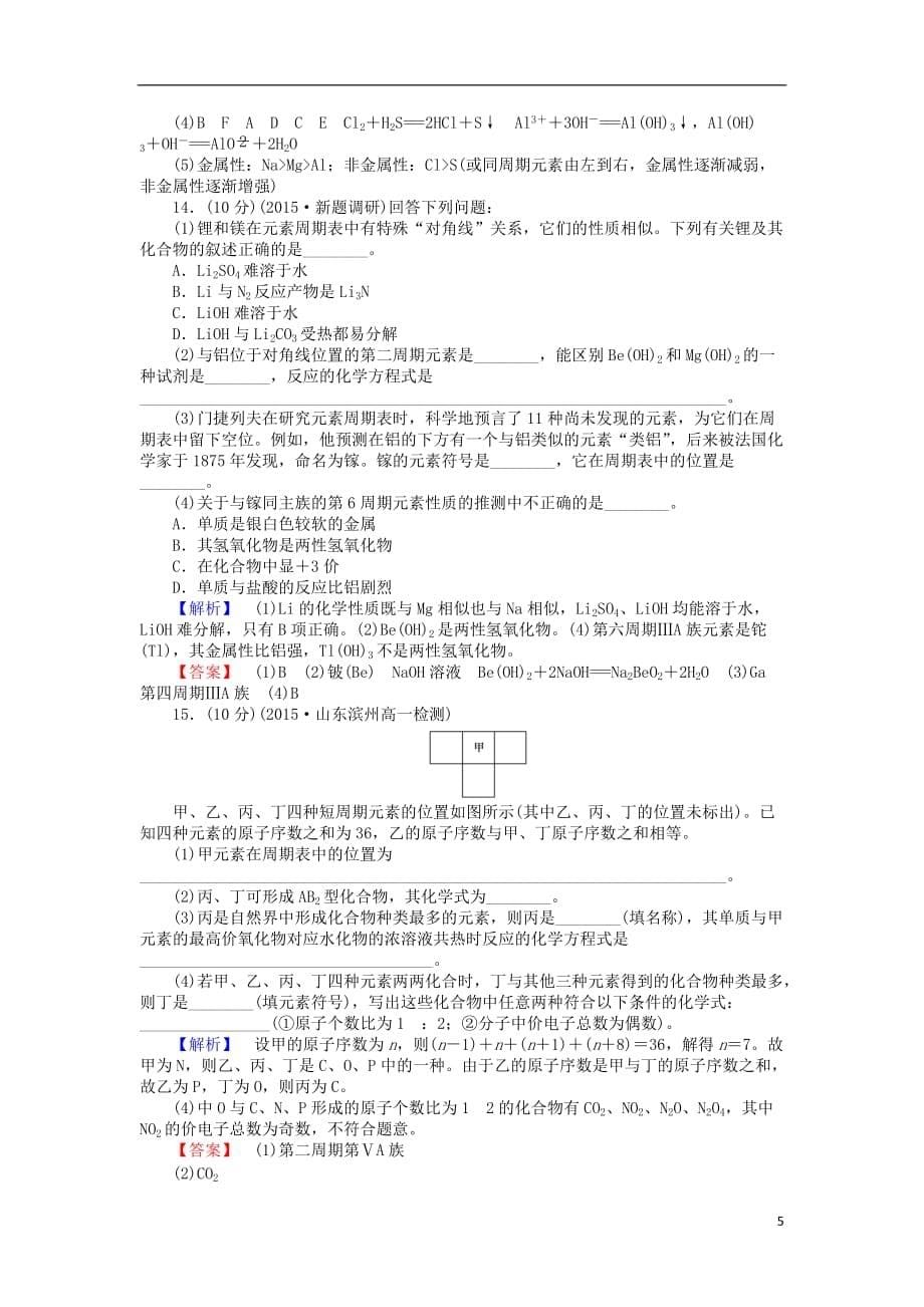 2016-2017学年高中化学 1.2.2 元素周期表和元素周期律的应用课时作业 新人教版必修2_第5页