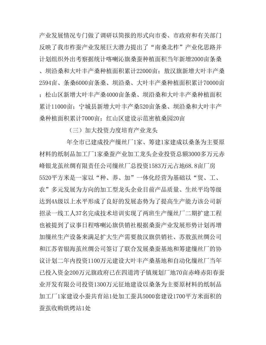 2020年内蒙古赤峰市年桑蚕产业专项推进工作总结及_第5页