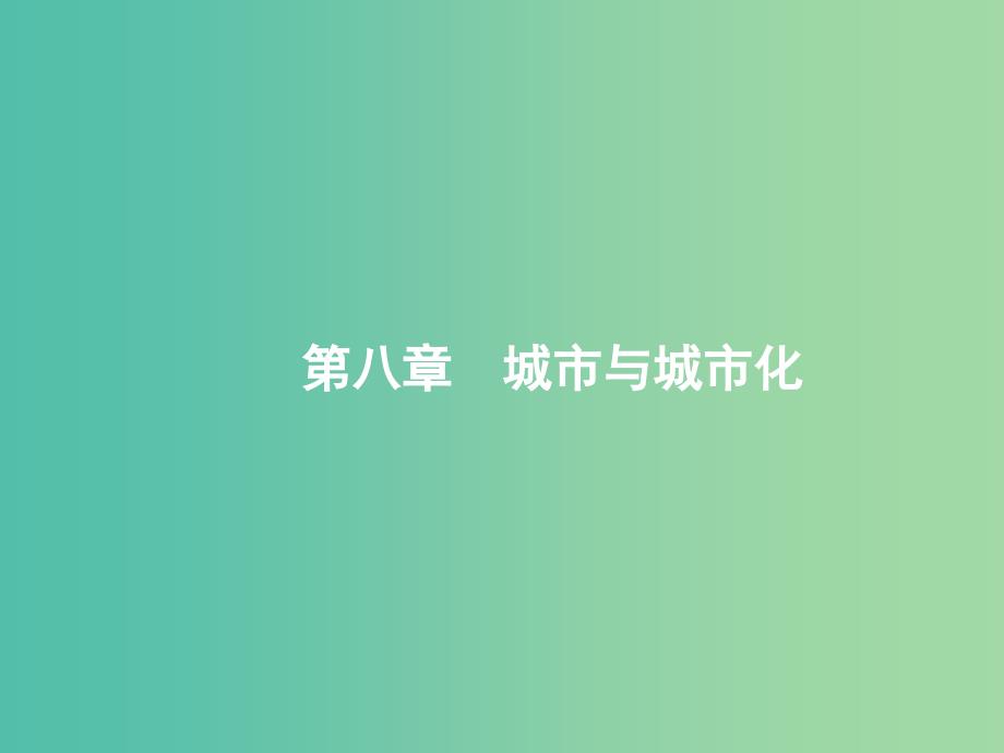 高考地理一轮复习第八章城市与城市化8.1城市空间结构与不同等级城市的服务功能课件新人教版_第1页