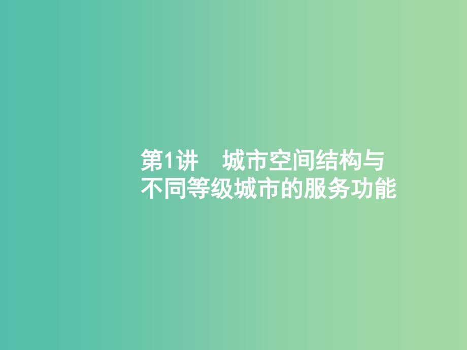 高考地理一轮复习第八章城市与城市化8.1城市空间结构与不同等级城市的服务功能课件新人教版_第2页