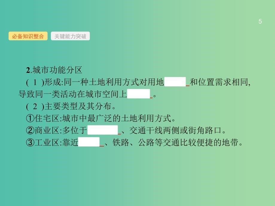 高考地理一轮复习第八章城市与城市化8.1城市空间结构与不同等级城市的服务功能课件新人教版_第5页