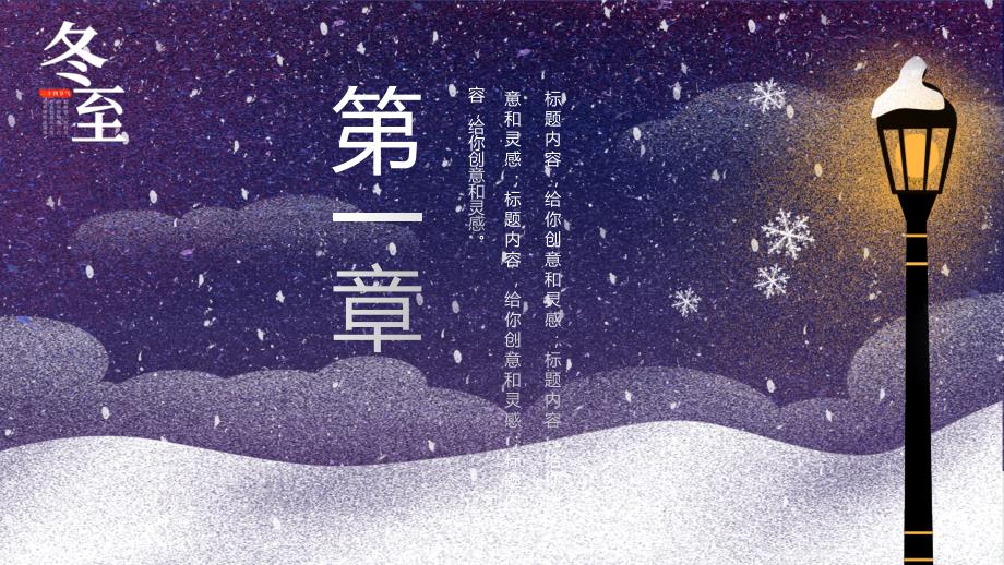 立冬雪景PPT模板_第3页