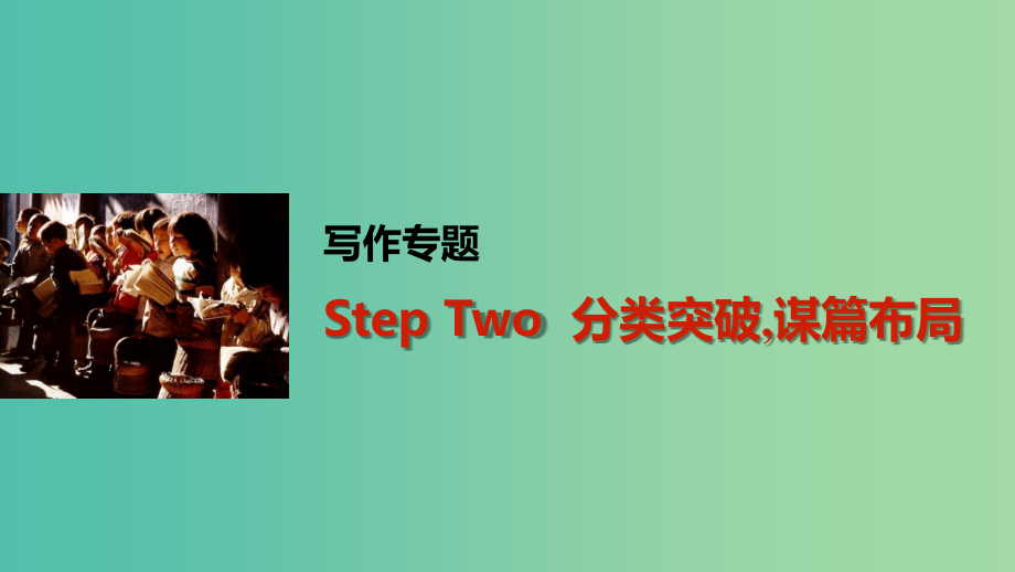 高考英语一轮复习 写作专题 step two 分类突破谋篇布局课件 外研版_第1页