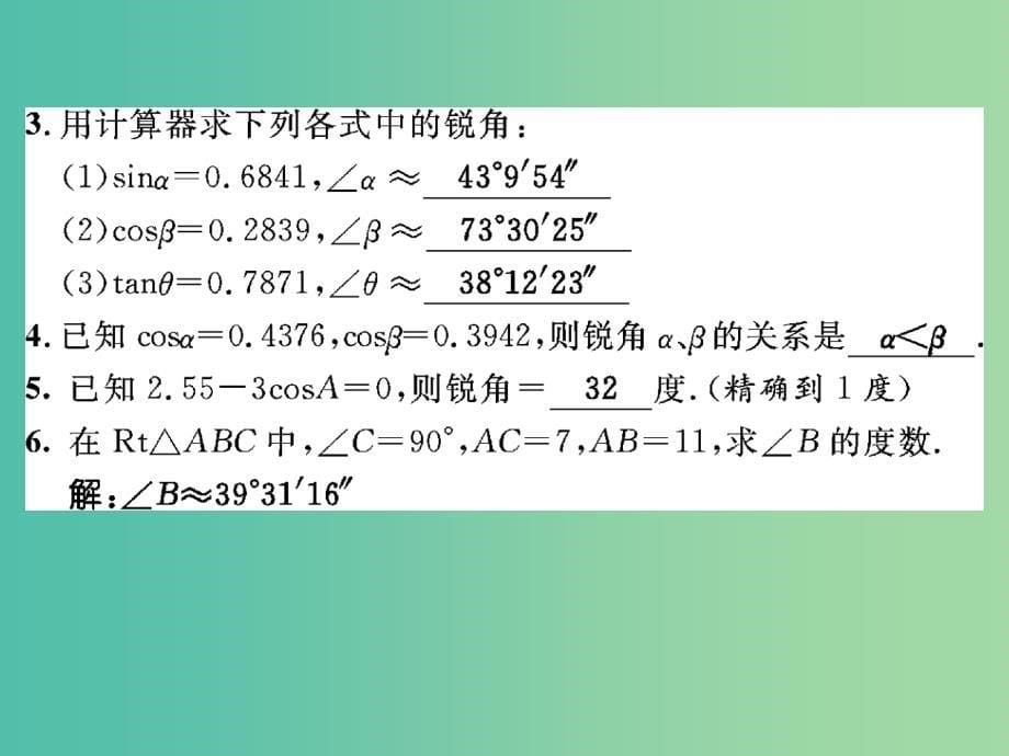 九年级数学下册 第一章 直角三角形的边角关系 1.3 已知三角函数值求角度（第2课时）课件 （新版）北师大版_第5页