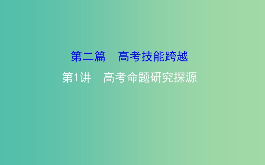 高考历史二轮专题通关 第二篇 高考技能跨越 2.1高考命题研究探源课件_第1页