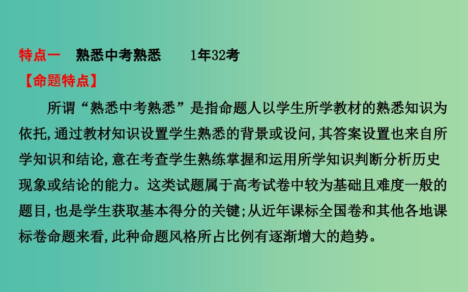 高考历史二轮专题通关 第二篇 高考技能跨越 2.1高考命题研究探源课件_第3页