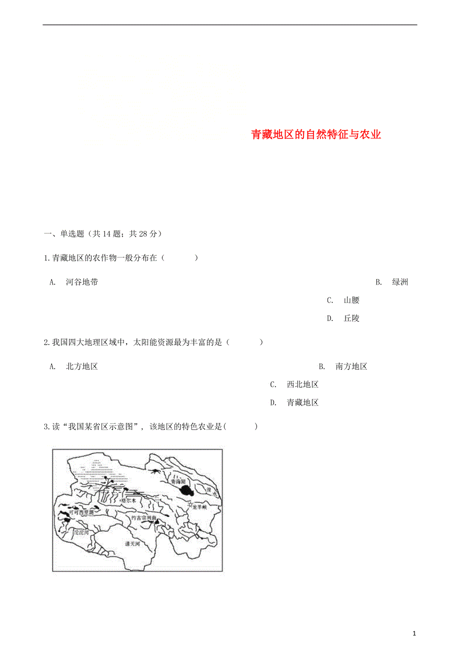 2017_2018学年八年级地理下册第九章第一节青藏地区的自然特征与农业同步测试新版新人教版_第1页