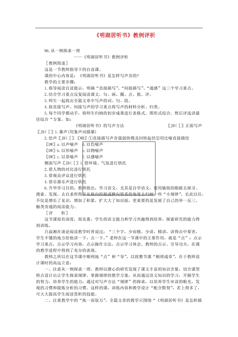 初中语文教例品评100篇96《明湖居听书》教例评析_第1页