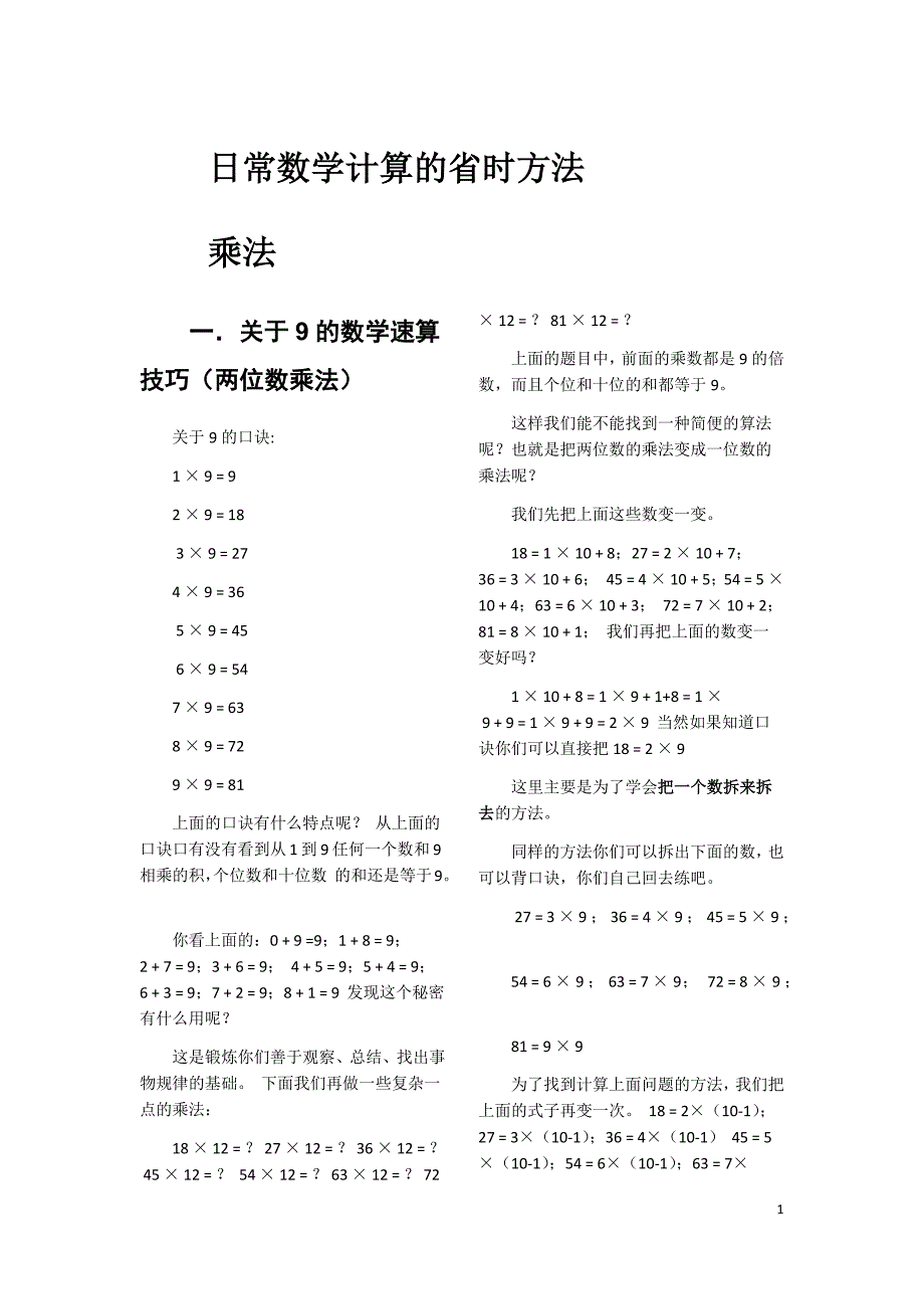 日常数学计算的省时方法(数学巧算速算大全)资料_第1页