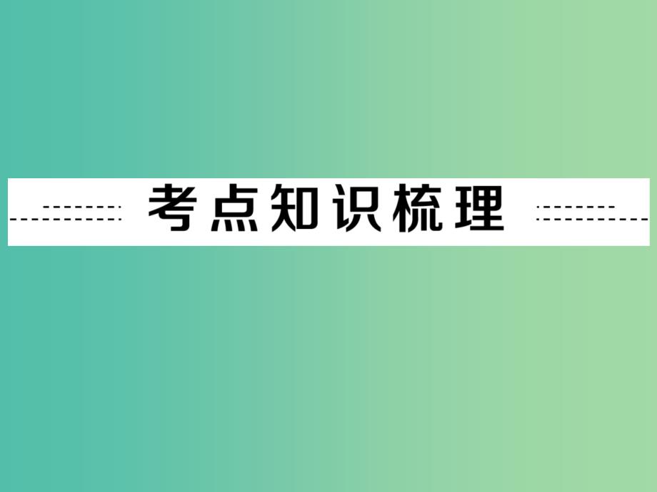 中考物理 第14讲 内能课件 新人教版_第2页