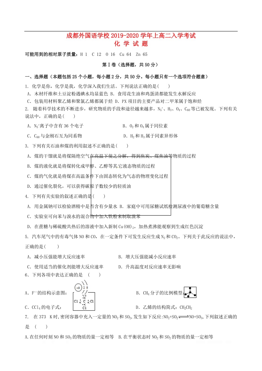 四川省2019-2020学年高二化学上学期入学考试试题2_第1页