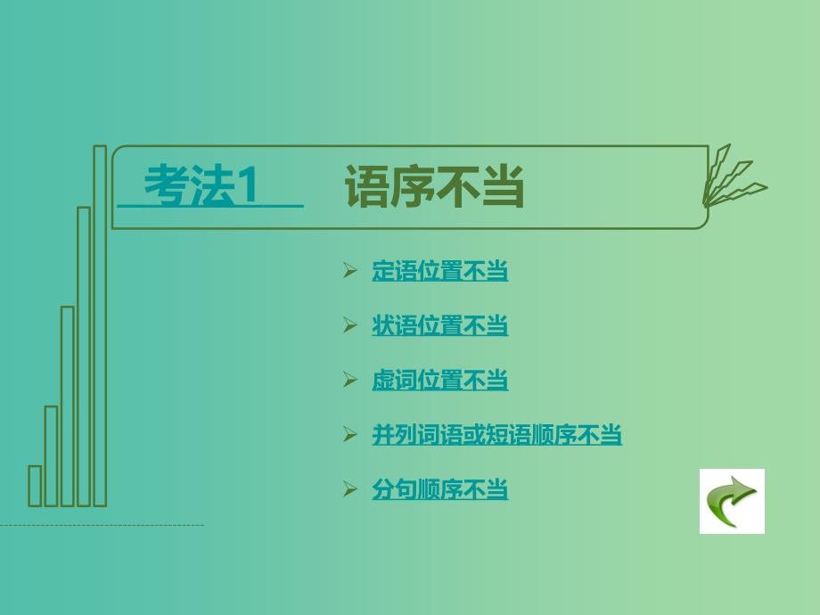 高考语文二轮复习 第1部分 语言文字运用 专题2 辨析并修改病句课件_第4页