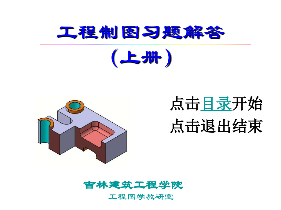 工程制图习题解答(上册).ppt_第1页