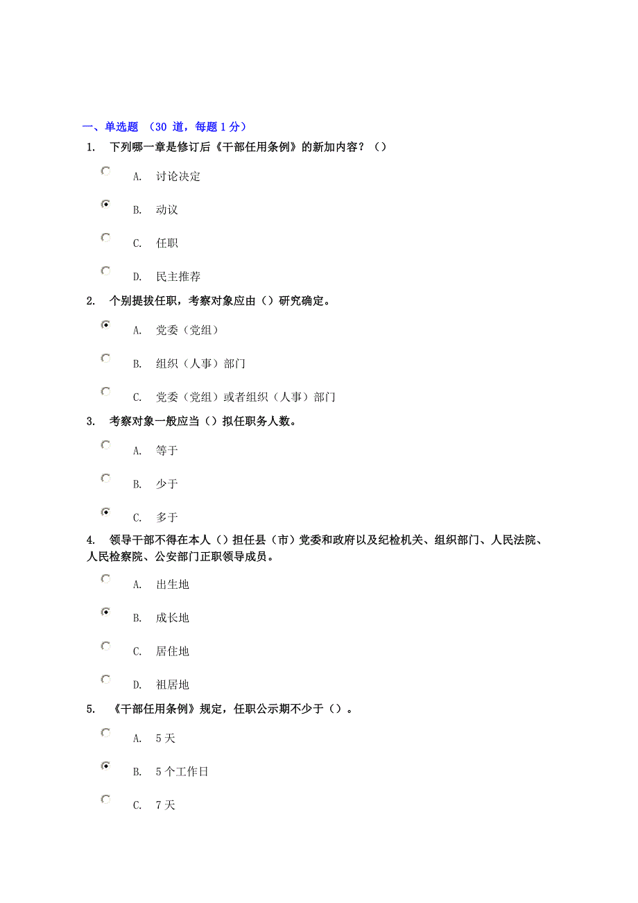 潍坊干部学习网《干部任用条例》试题94分_第1页