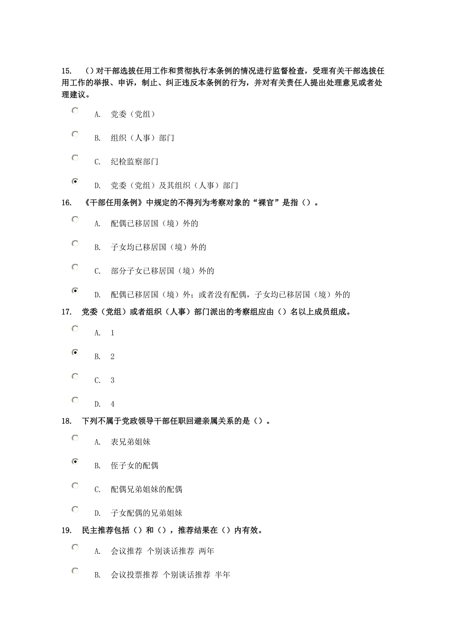 潍坊干部学习网《干部任用条例》试题94分_第4页