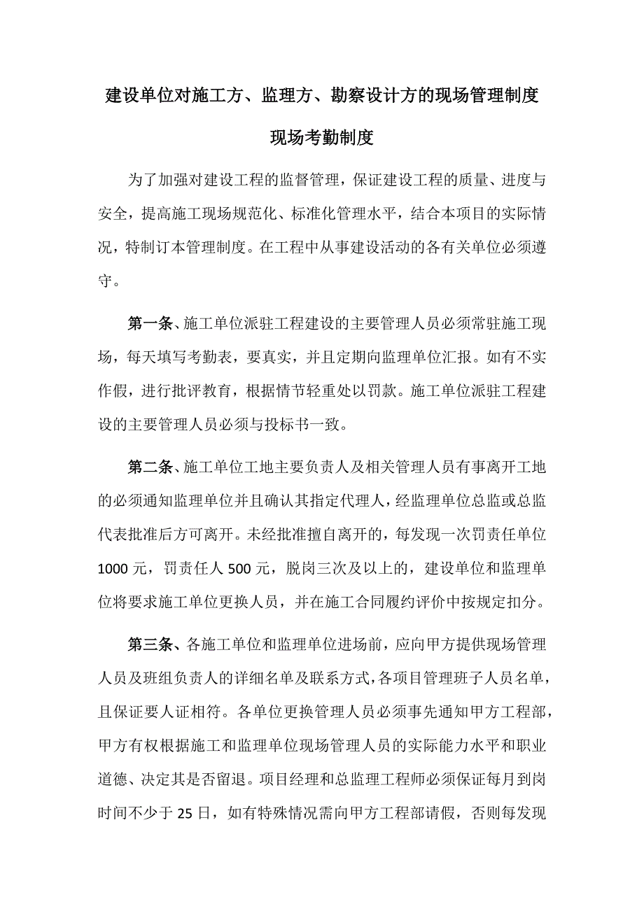 建设单位对施工单位管理制度资料_第1页