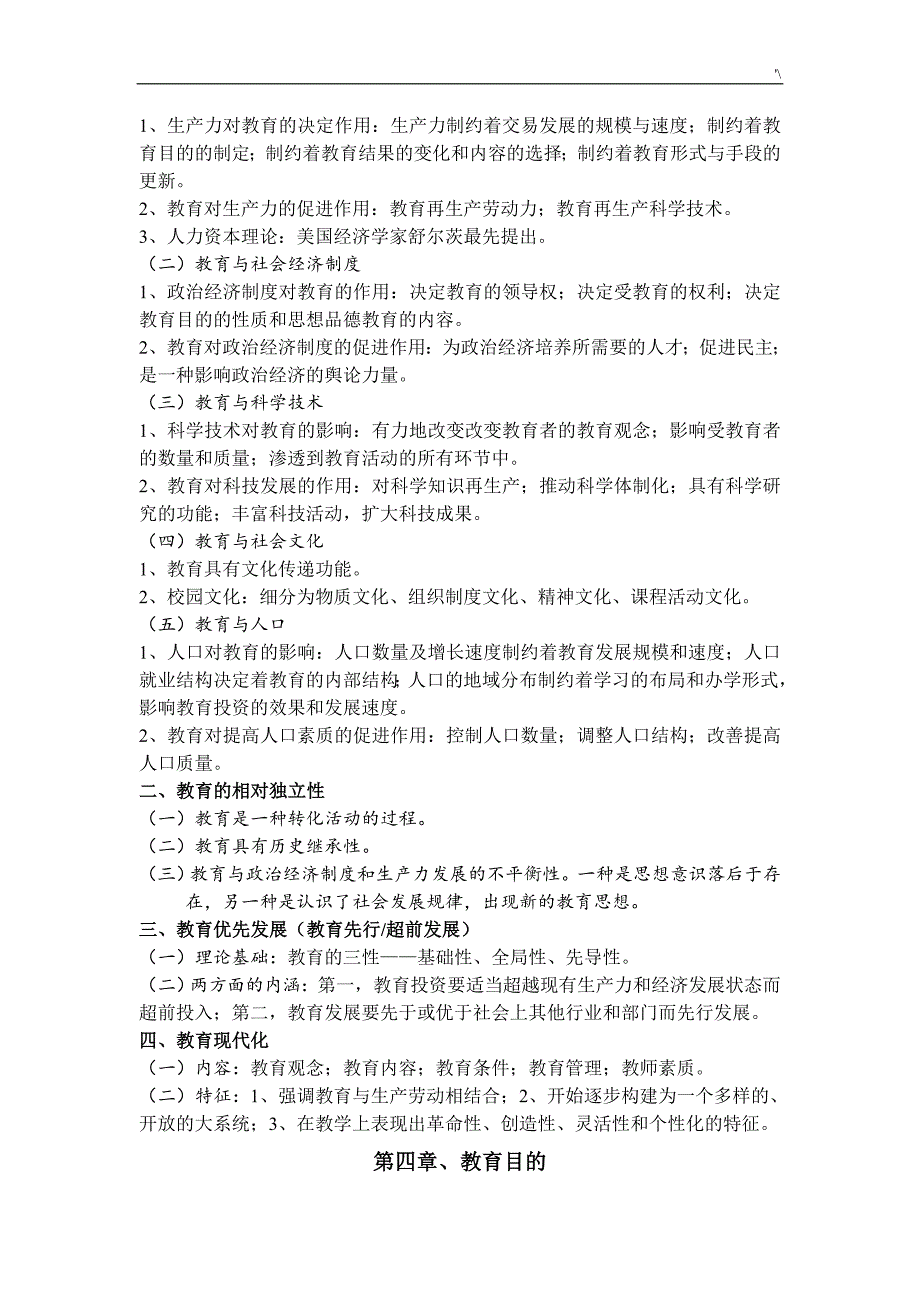 教育教学公共学习基础知识材料复习材料资料汇总_第4页