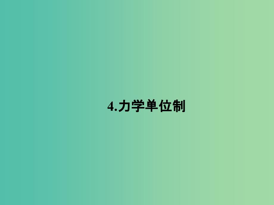 高中物理 4.4 力学单位制课件 新人教版必修1_第1页