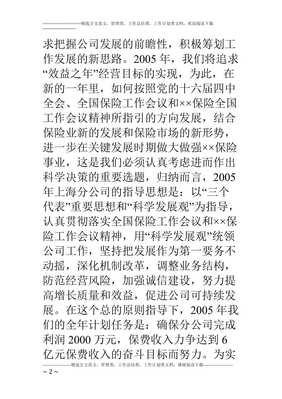 联合财产保险公司保险工作会议发言材料（1）_第2页