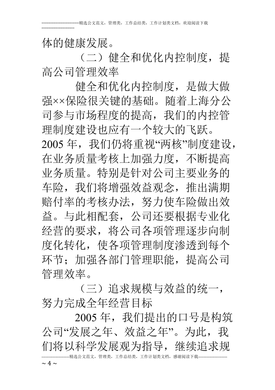 联合财产保险公司保险工作会议发言材料（1）_第4页