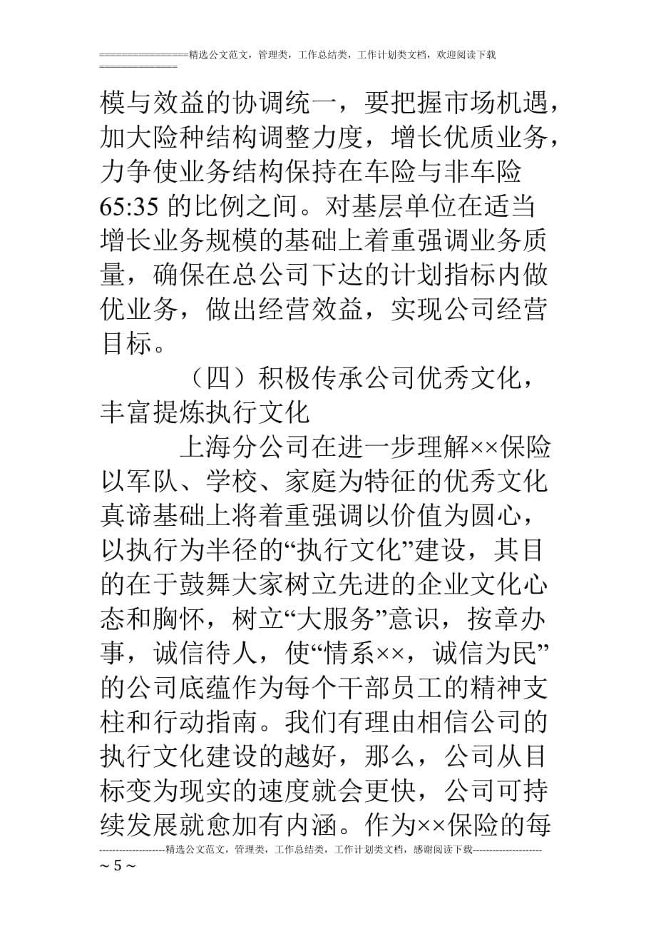 联合财产保险公司保险工作会议发言材料（1）_第5页