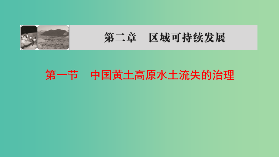 高中地理第二章区域可持续发展第1节中国黄土高原水土流失的治理课件中图版_第1页