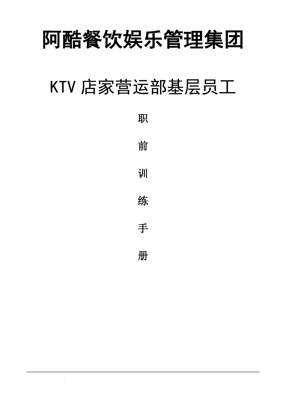 阿酷餐饮娱乐管理集团KTV店家营运部基层员工职前训练手册_第1页