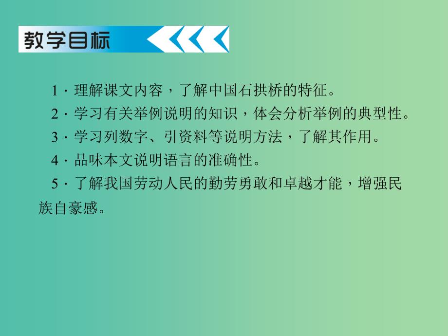 八年级语文上册 第11课《中国石拱桥》课件1 新人教版_第2页