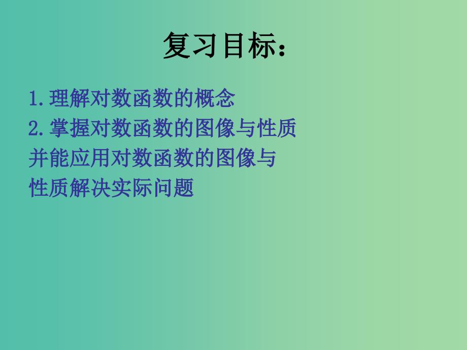 高中数学 3.2对数函数的复习课课件 苏教版必修1_第2页