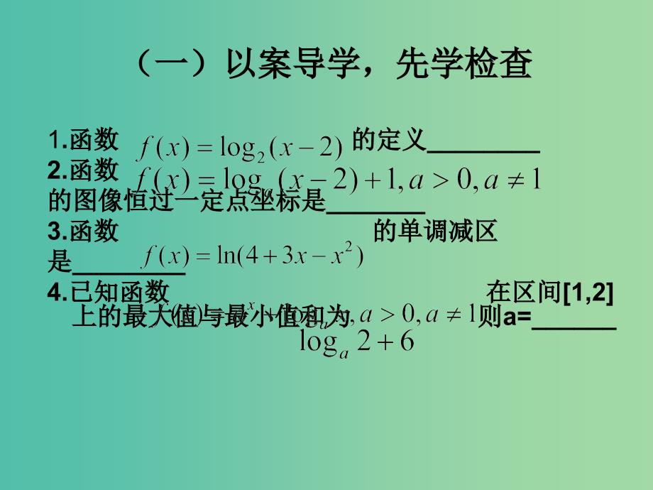高中数学 3.2对数函数的复习课课件 苏教版必修1_第3页