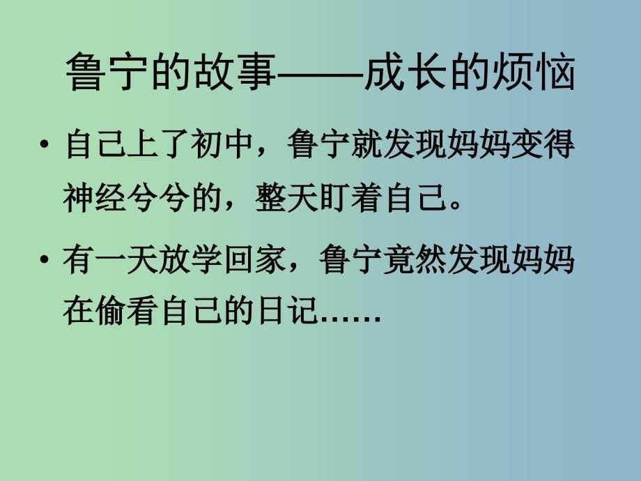 八年级政治上册《第一单元 让爱驻我家》复习课件 鲁教版_第5页