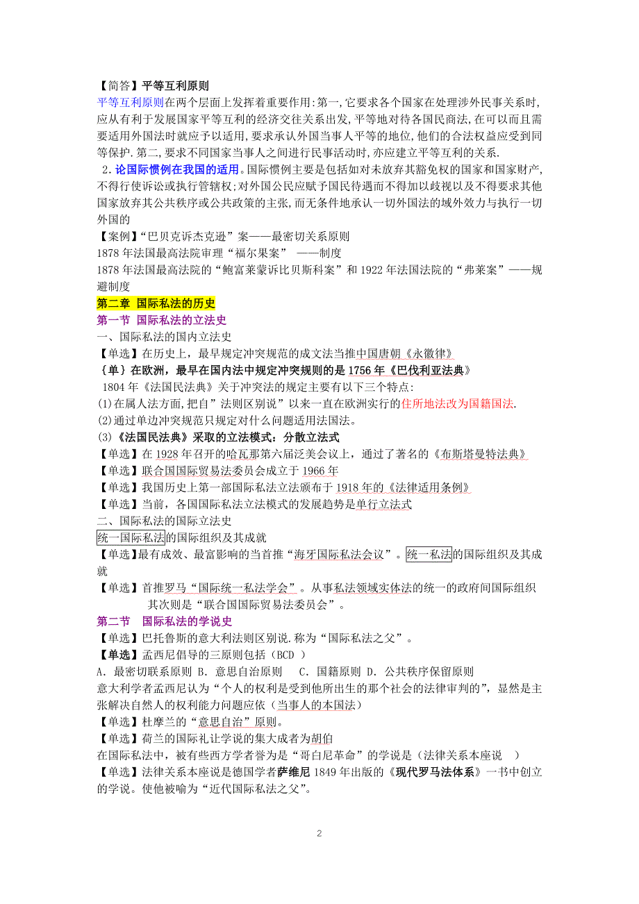 最全自考国际私法整理笔记资料_第2页