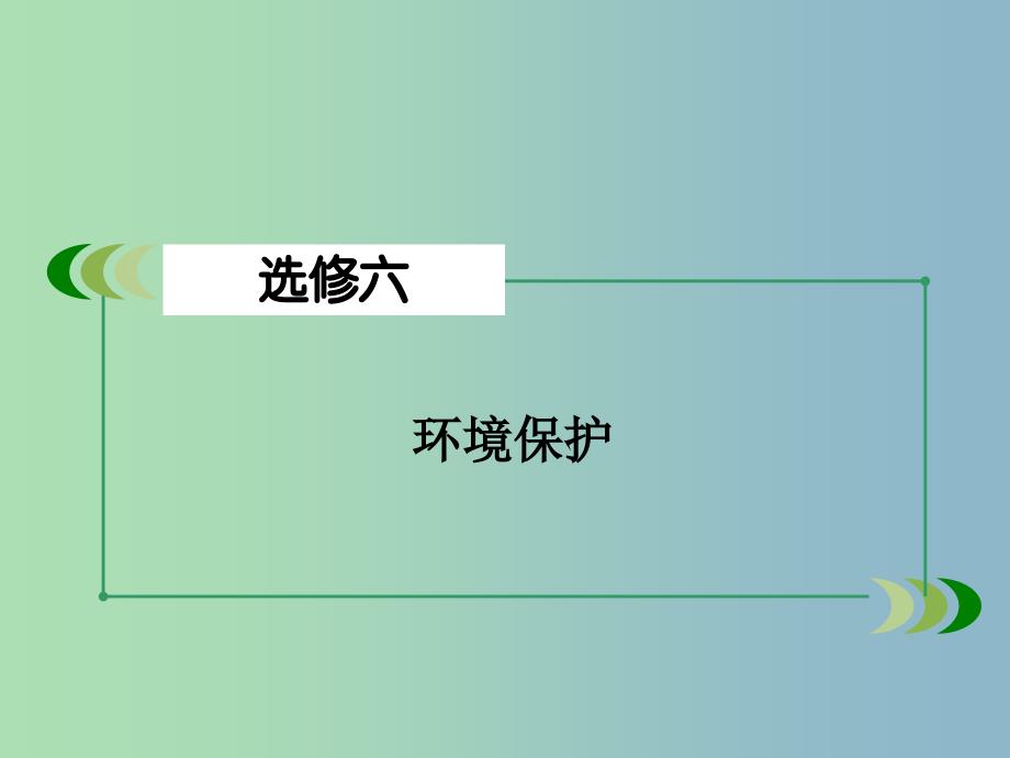 高三地理一轮复习 第4讲 环境污染及其防治课件 湘教版选修6_第2页