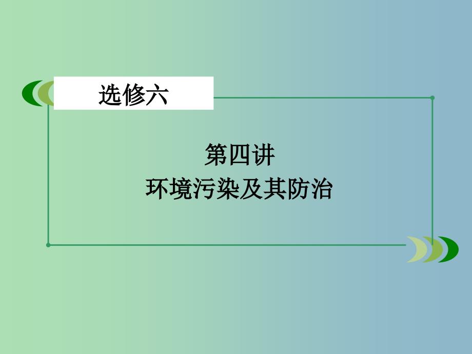 高三地理一轮复习 第4讲 环境污染及其防治课件 湘教版选修6_第3页